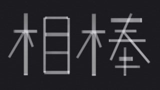 スライド ゴーで学んだスライドパズルのいろは 0と1